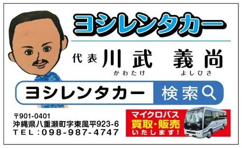 ヨシレンタカー代表 川武義尚の名刺。「マイクロバス買取・販売いたします!」と記載
